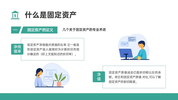 绿色简约扁平插画企业固定资产管理PPT课件固定资产培训