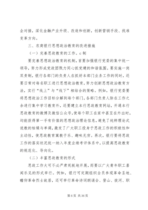 农村商业银行职工思想政治教育的难点及改进措施.docx