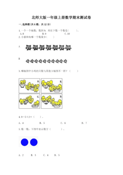 北师大版一年级上册数学期末测试卷及完整答案【考点梳理】.docx