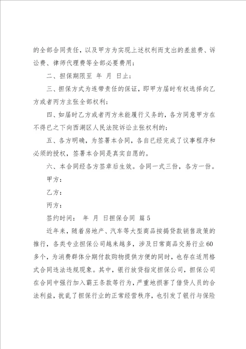 实用的担保合同范文集合十篇