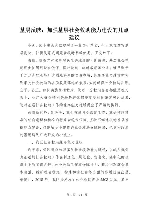 基层反映：加强基层社会救助能力建设的几点建议.docx