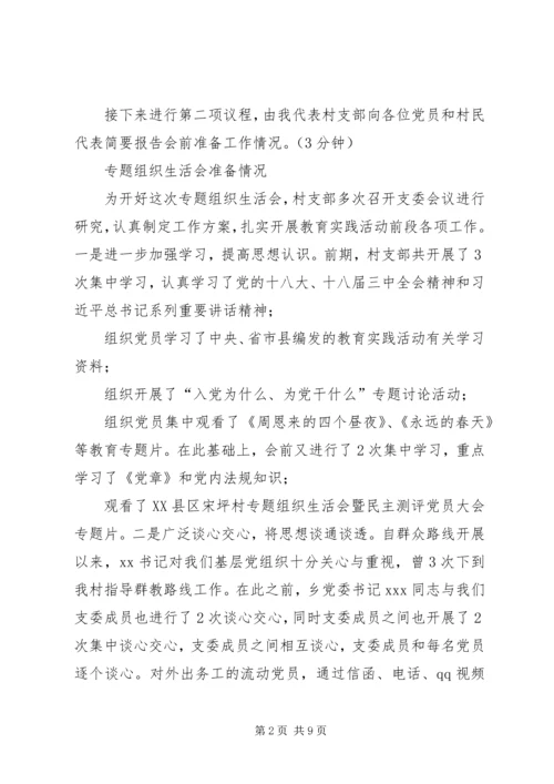村党支部专题组织生活会暨民主评议党员大会主持词(含会议准备情况及支部书记讲评).docx