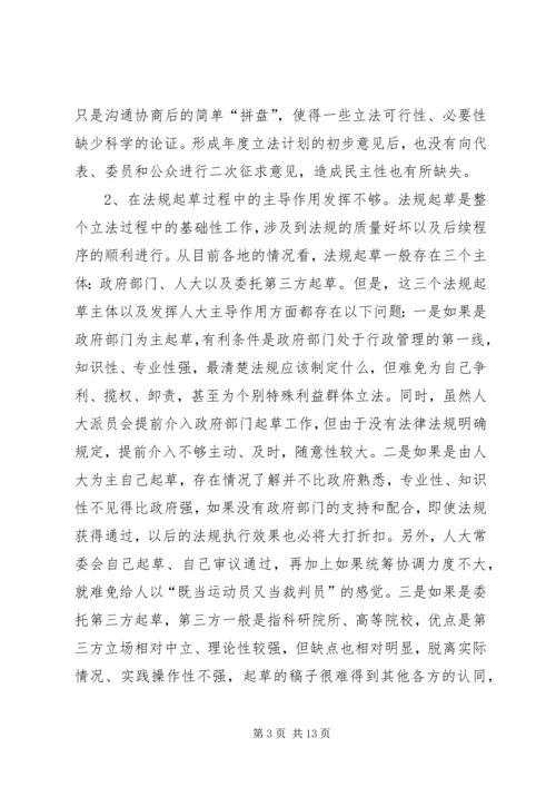 发挥地方人大立法主导作用的调研报告 (2).docx