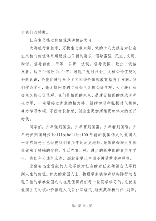 关于社会主义核心价值观演讲稿范文5篇.docx