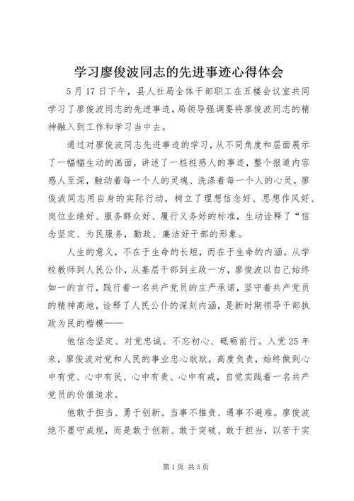 学习廖俊波同志的先进事迹心得体会.docx