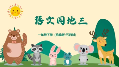 （统编版五四制）一年级语文下册同步精品课堂系列《语文园地三》（教学课件）