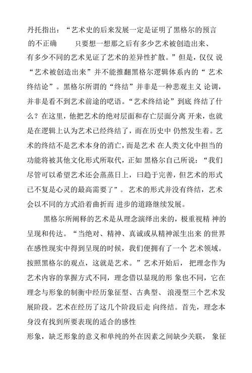 黑格尔理念艺术终结论现代性