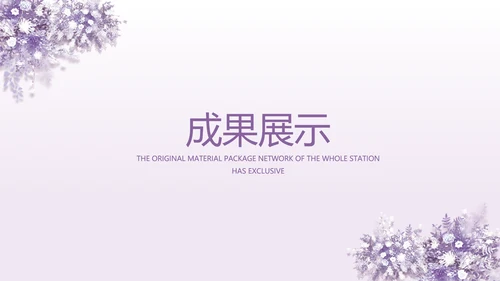 紫色唯美婚礼策划方案动态PPT模板