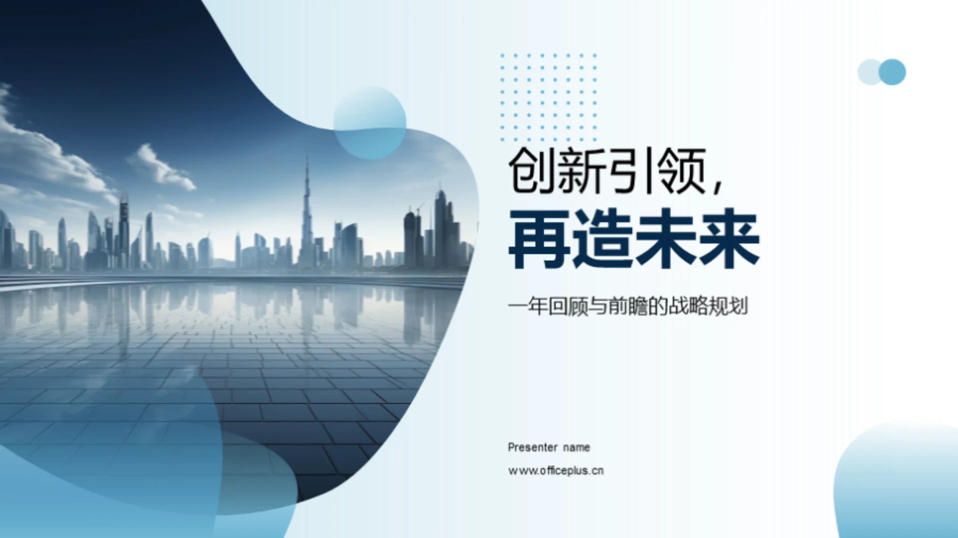 创新引领,再造未来