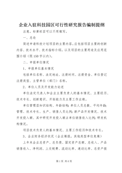 企业入驻科技园区可行性研究报告编制提纲精编.docx