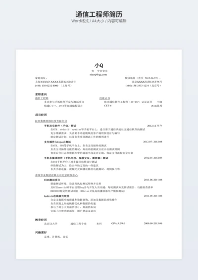 通信工程师简历