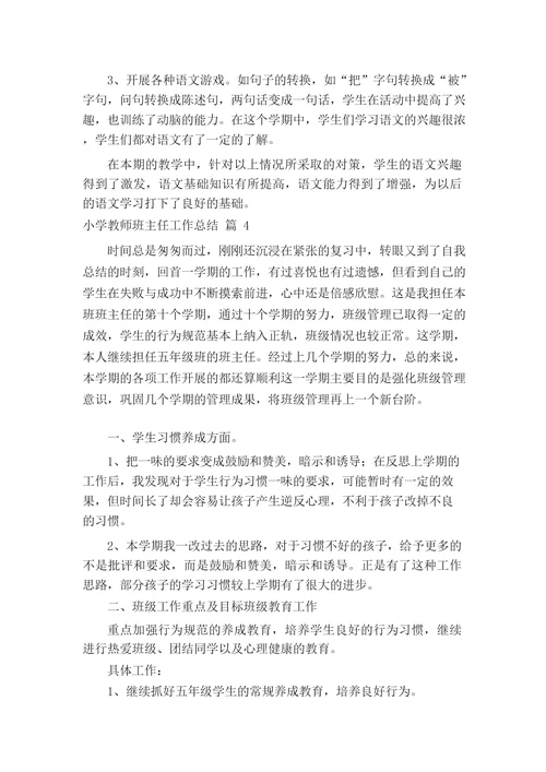 小学教师班主任工作总结