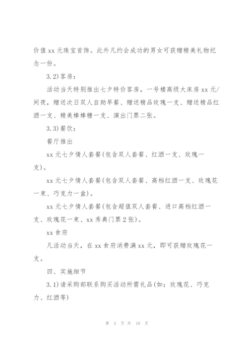 酒店七夕情人节活动策划方案2022.docx