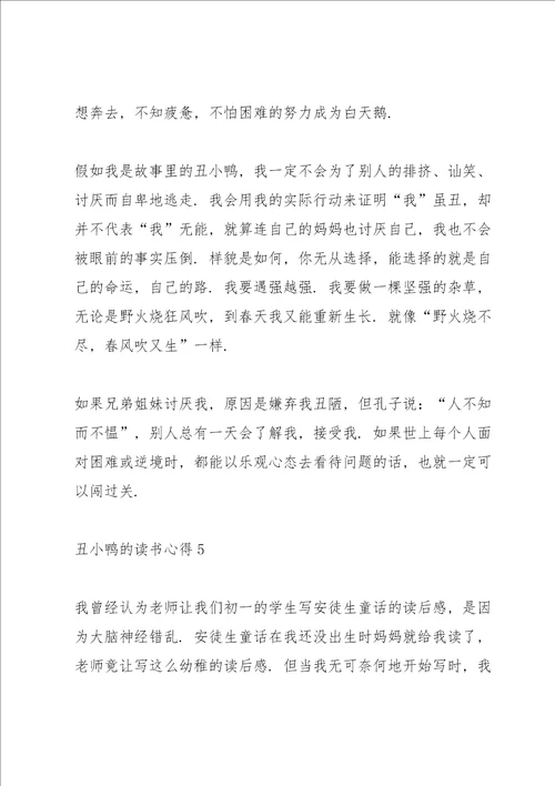 丑小鸭的读书心得5篇