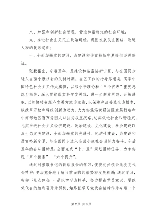 学习宁夏回族自治区第十一届党代会心得体会精编.docx