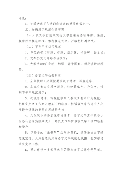 学校语言文字规范工作制度.docx