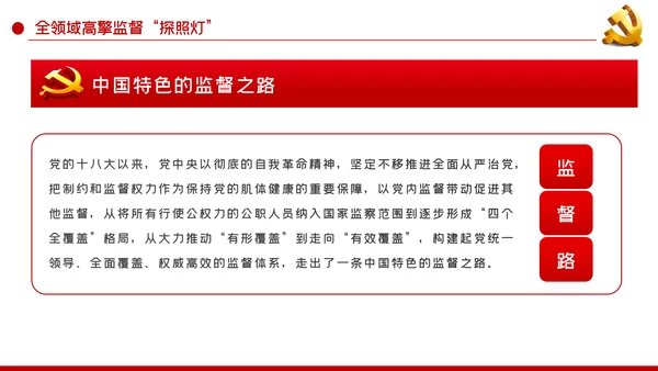 健全完善党和国家监督体系党内监督PPT