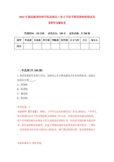 2022年湖北随州技师学院赴湖北工业大学招考聘用教师模拟试卷附答案解析9