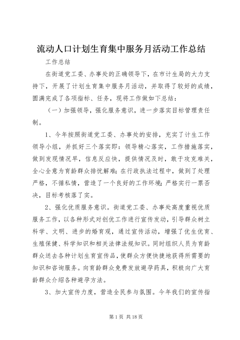 流动人口计划生育集中服务月活动工作总结.docx