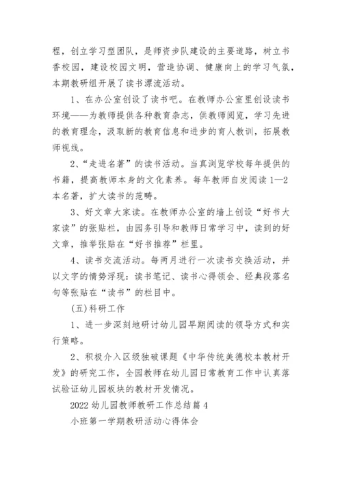 2022幼儿园教师教研工作总结（精选13篇）.docx