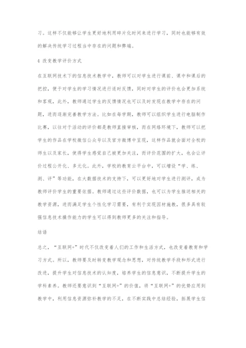 基于互联网+视域下初中信息技术教学方式的转变.docx