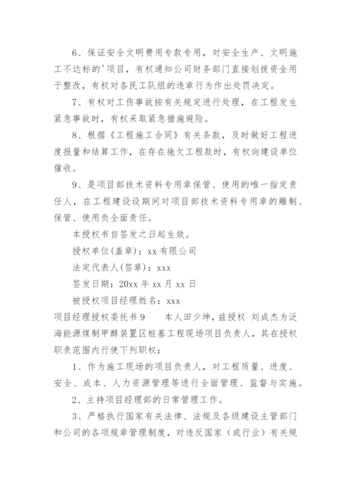 项目经理授权委托书.docx