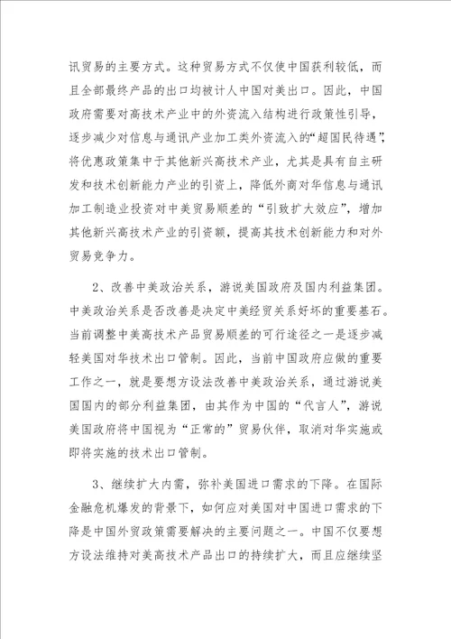 中美高技术产品贸易顺差的原因及其调整