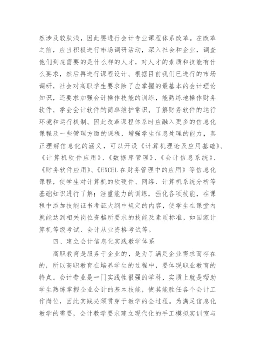 会计信息化趋势下高职会计专业教学改革论文.docx