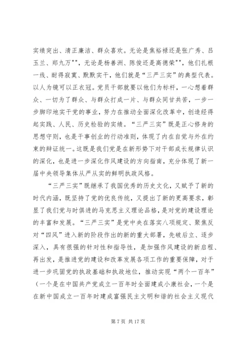 学习三严三实和忠诚干净担当简报 (2).docx