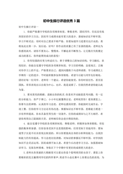 初中生操行评语优秀3篇.docx