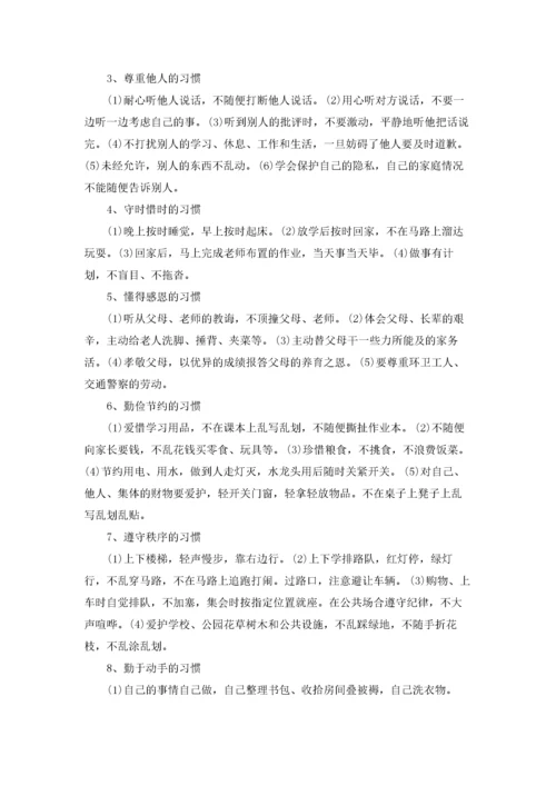 行为习惯的养成教育主题班会教案.docx