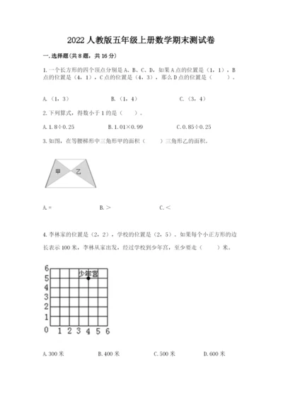 2022人教版五年级上册数学期末测试卷重点班.docx