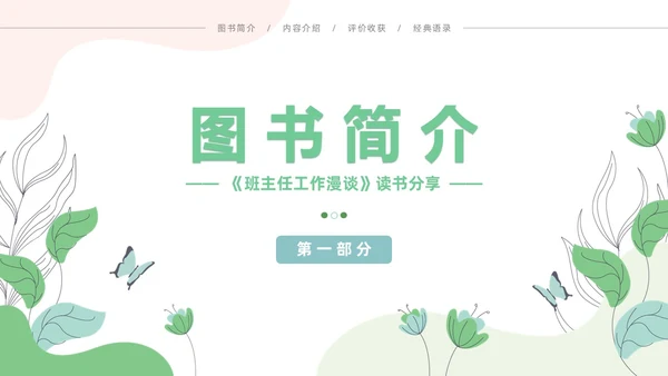小清新风花卉班主任工作漫谈读书分享会主题通用PPT