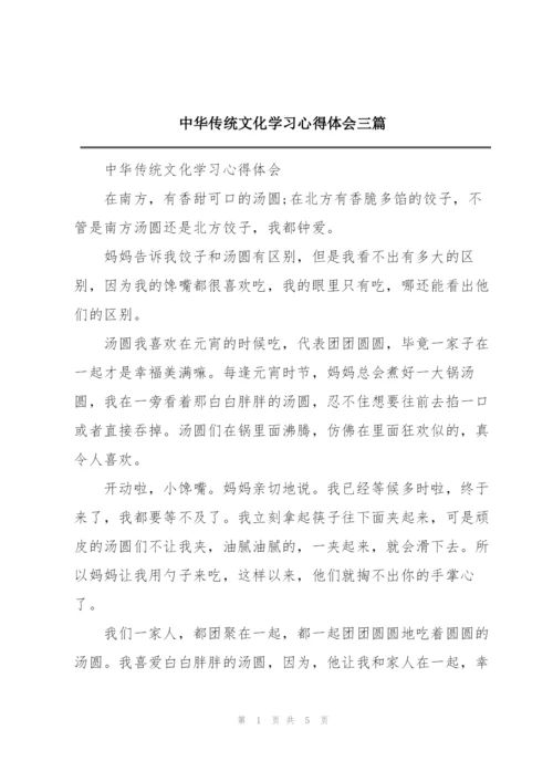 中华传统文化学习心得体会三篇.docx