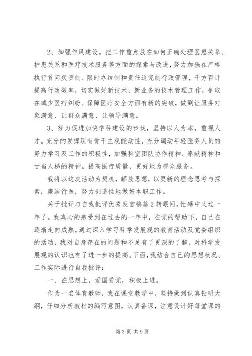 关于批评与自我批评优秀发言稿.docx
