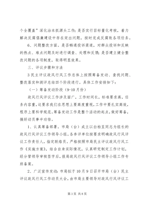 行风评议实施方案.docx