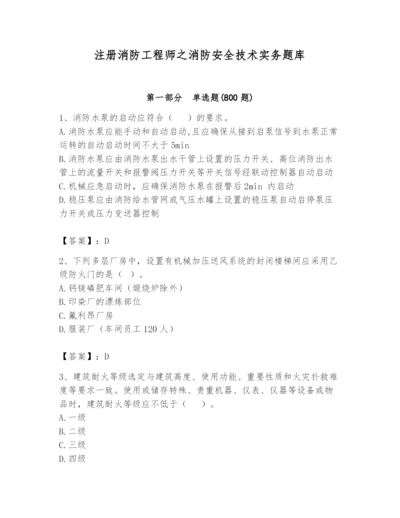 注册消防工程师之消防安全技术实务题库含完整答案【名师系列】.docx