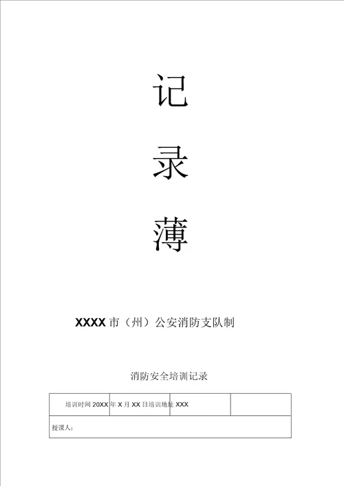 消防安全巡检检查记录表格