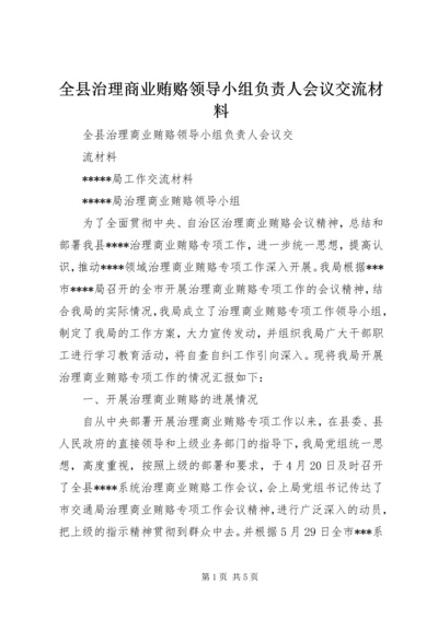 全县治理商业贿赂领导小组负责人会议交流材料.docx