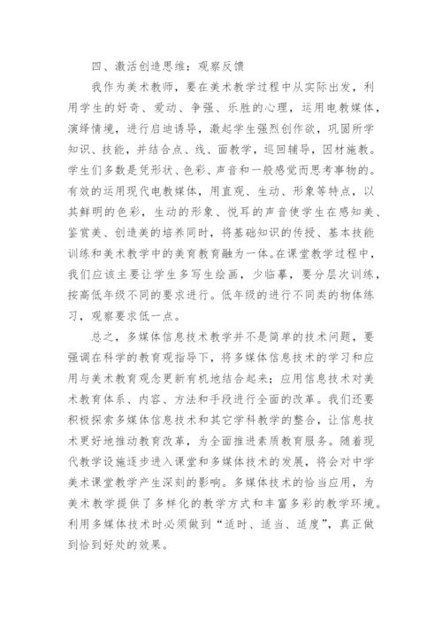 浅谈美术课在教学中的运用论文.docx