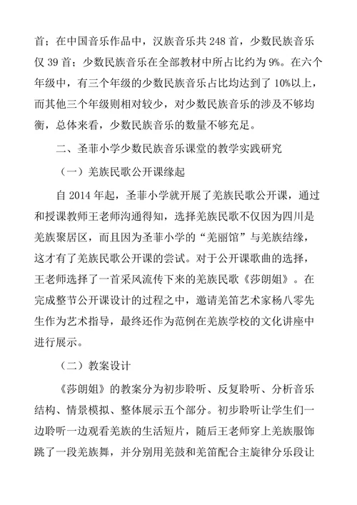 少数民族音乐在小学中的教育研究