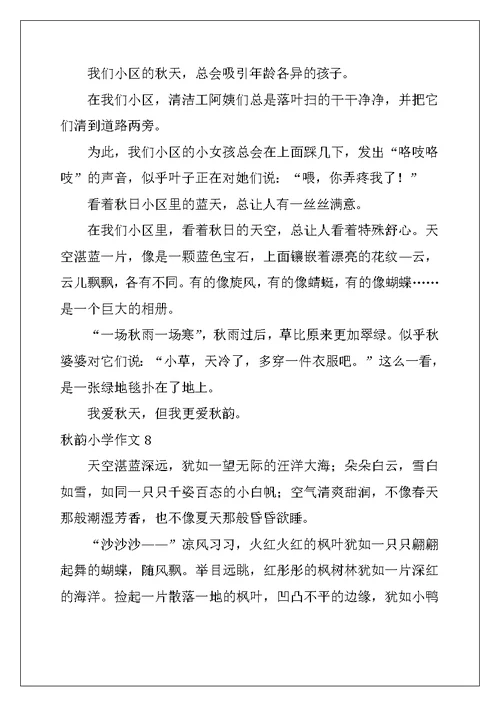 2022年秋韵小学作文