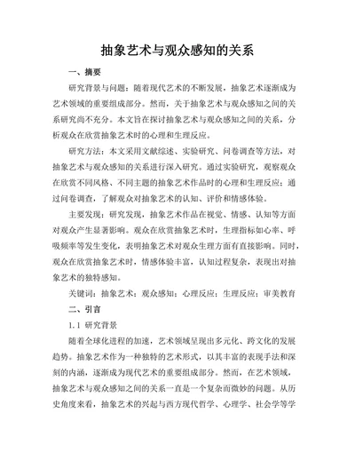 抽象艺术与观众感知的关系