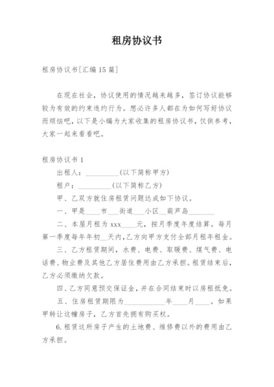 租房协议书_115.docx