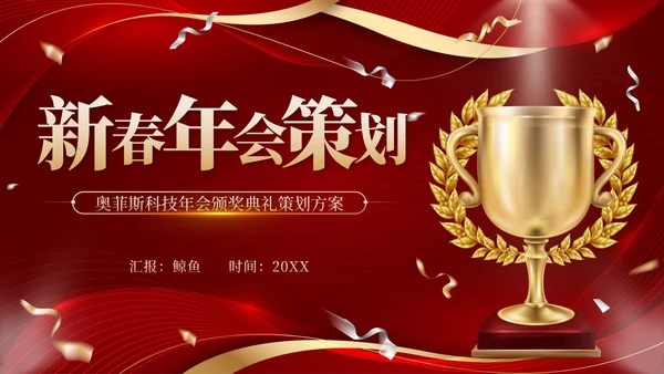 红色奖杯奢华流体新春年会策划带内容PPT模板