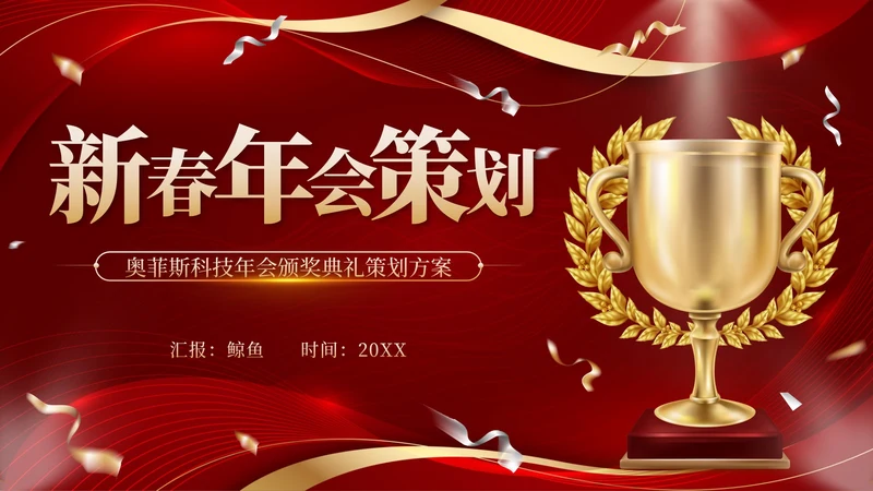 红色奖杯奢华流体新春年会策划带内容PPT模板