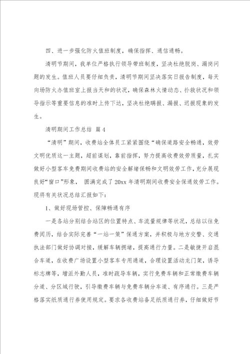 2023年清明期间工作总结25篇