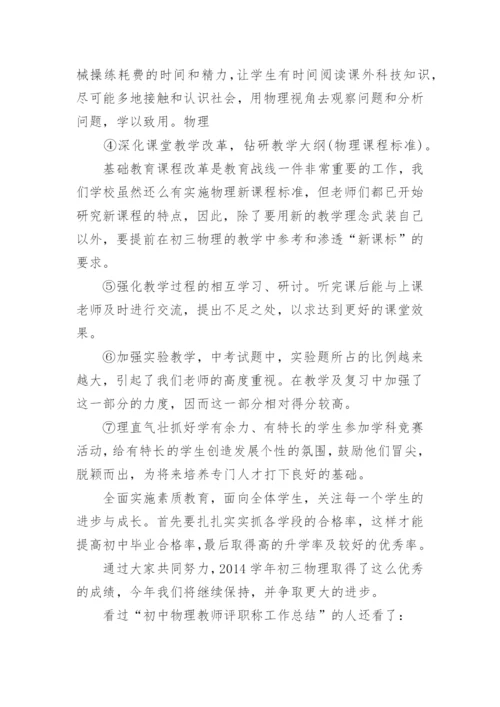 初中物理教师评职称工作总结.docx