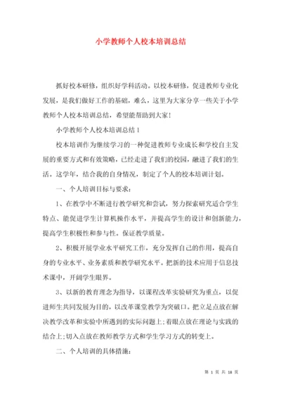 小学教师个人校本培训总结.docx