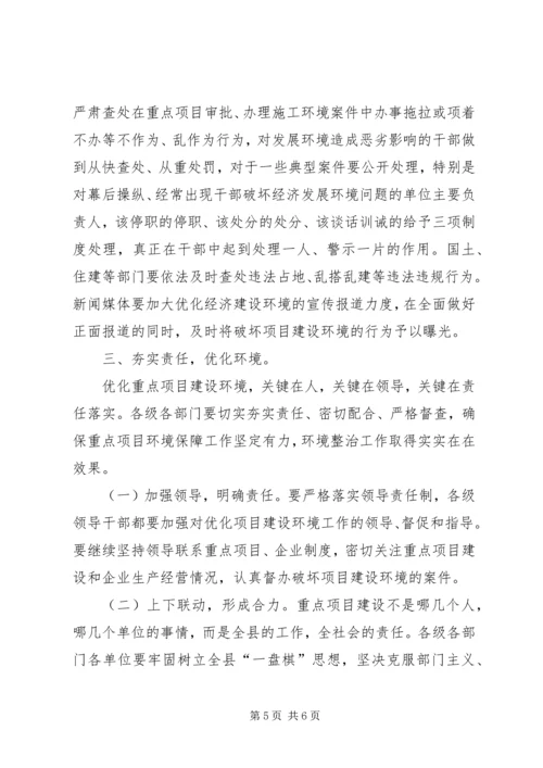 副县长在全县重点项目建设环境保障专项整治会上的讲话.docx